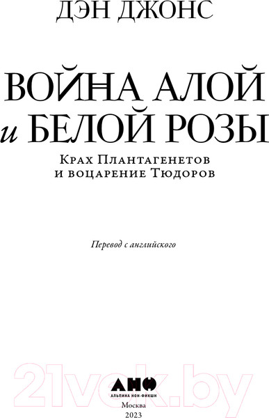 Изображение товара Книга Альпина Война Алой и Белой розы. Крах Плантагенетов и воцарение Тюдоров (Джонс Д.)