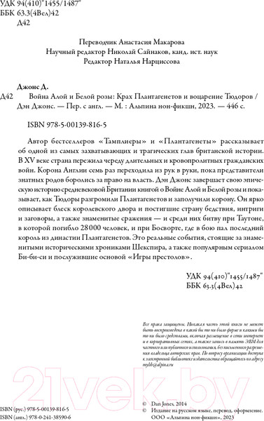 Изображение товара Книга Альпина Война Алой и Белой розы. Крах Плантагенетов и воцарение Тюдоров (Джонс Д.)