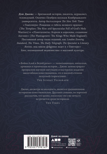 Изображение товара Книга Альпина Война Алой и Белой розы. Крах Плантагенетов и воцарение Тюдоров (Джонс Д.)