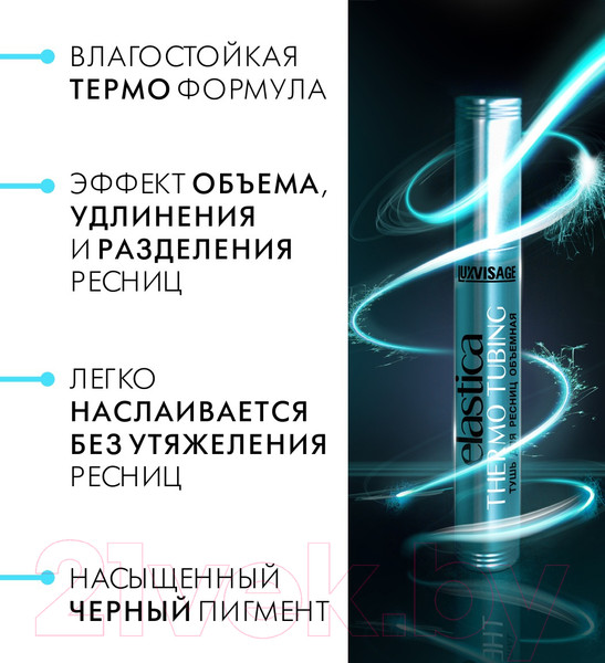 Изображение товара Тушь для ресниц LUXVISAGE Elastica Thermo Tubing Объемная черный (8г)