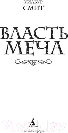 Изображение товара Книга Азбука Власть меча (Смит У.)