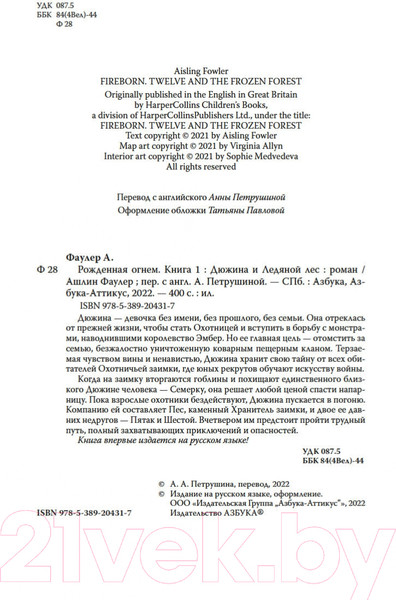 Изображение товара Книга Азбука Рожденная огнем Кн.1 Дюжина и Ледяной лес (Фаулер А.)