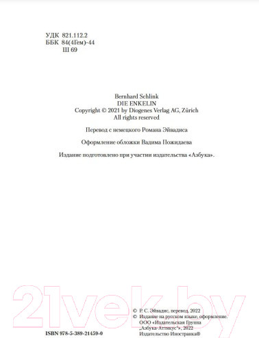 Изображение товара Книга Иностранка Внучка (Шлинк Б.)