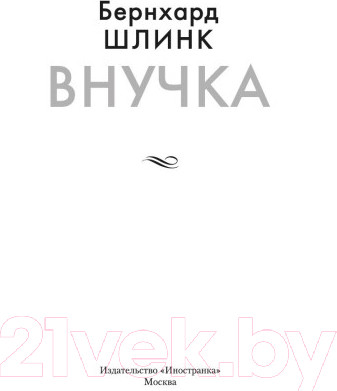 Изображение товара Книга Иностранка Внучка (Шлинк Б.)