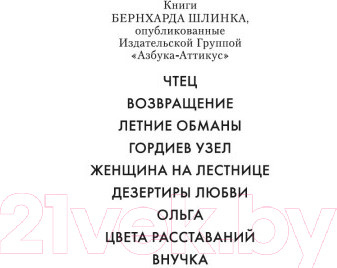 Изображение товара Книга Иностранка Внучка (Шлинк Б.)