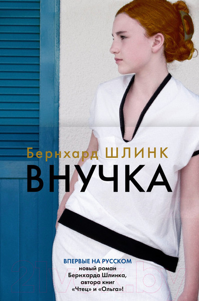 Изображение товара Книга Иностранка Внучка (Шлинк Б.)