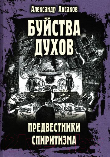 Изображение товара Книга Вече Буйства духов.Предвестники спиритизма (Аксаков А.)