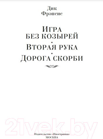 Изображение товара Книга Иностранка Игра без козырей.Вторая рука.Дорога скорби (Фрэнсис Д.)