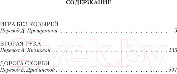 Изображение товара Книга Иностранка Игра без козырей.Вторая рука.Дорога скорби (Фрэнсис Д.)