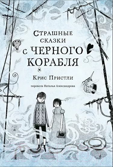 Изображение товара Книга Издательство Самокат Страшные сказки с Черного корабля (Пристли К.)