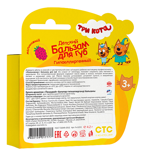 Изображение товара Бальзам для губ детский Три кота Малиновый гипоаллергенный (4.2г)