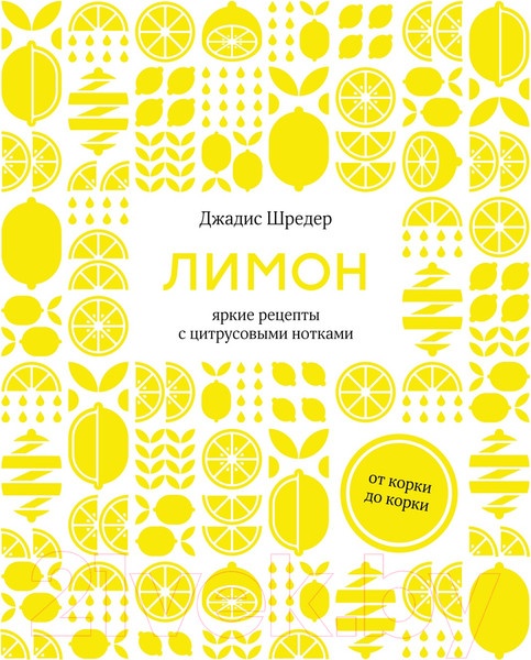 Изображение товара Книга КоЛибри Лимон:от корки до корки.Яркие рецепты с цитрусовыми нотками (Шредер Дж.)