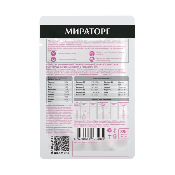 Изображение товара Влажный ветеринарный корм для собак Мираторг Expert Gastrointestinal Береж. забота о пищеварении / 1010020601 (85г)