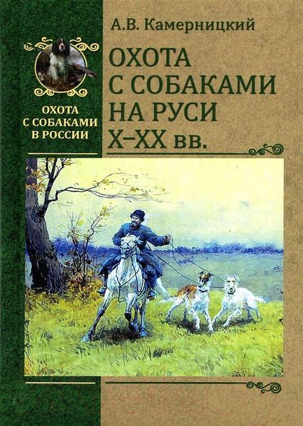 Изображение товара Книга Вече Охота с собаками на Руси Х-ХХ вв. (Камерницкий А.)