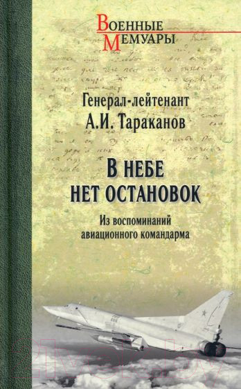 Изображение товара Книга Вече В небе нет остановок (Тараканов А.)