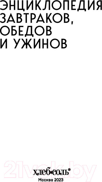 Изображение товара Книга Эксмо Энциклопедия завтраков, обедов и ужинов