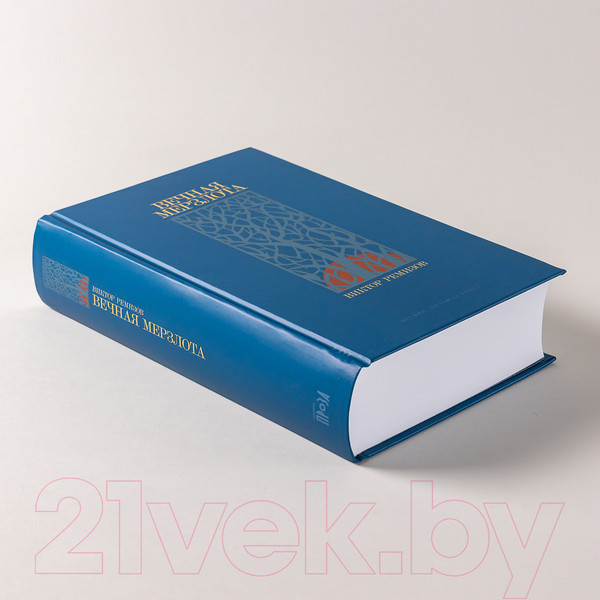 Изображение товара Художественная книга Альпина Вечная мерзлота (Ремизов В.)