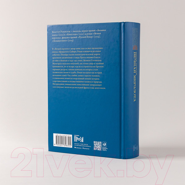 Изображение товара Художественная книга Альпина Вечная мерзлота (Ремизов В.)