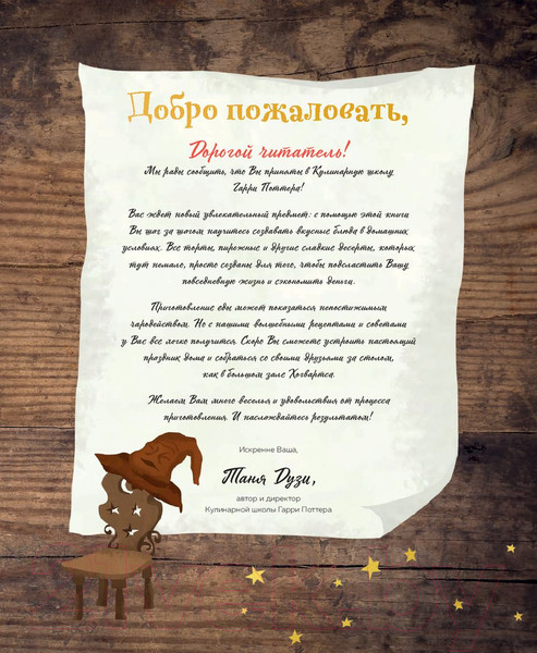 Изображение товара Книга Эксмо Кулинарная школа для поттероманов (Дузи Т.)