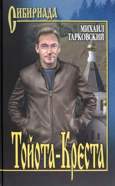 Художественная книга Вече Тойота-Креста (Тарковский М.) — фото 3