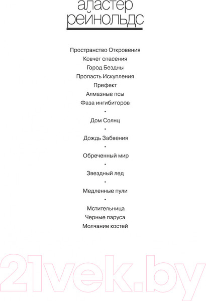 Изображение товара Книга Азбука Фаза ингибиторов (Рейнольдс А.)