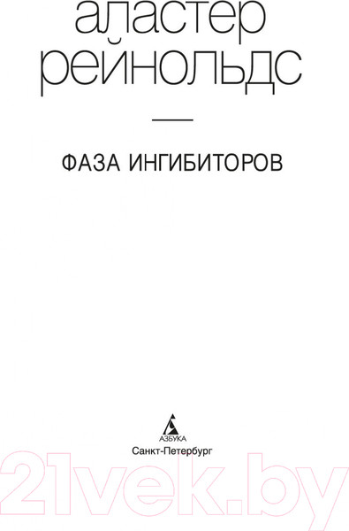 Изображение товара Книга Азбука Фаза ингибиторов (Рейнольдс А.)