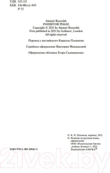 Изображение товара Книга Азбука Фаза ингибиторов (Рейнольдс А.)