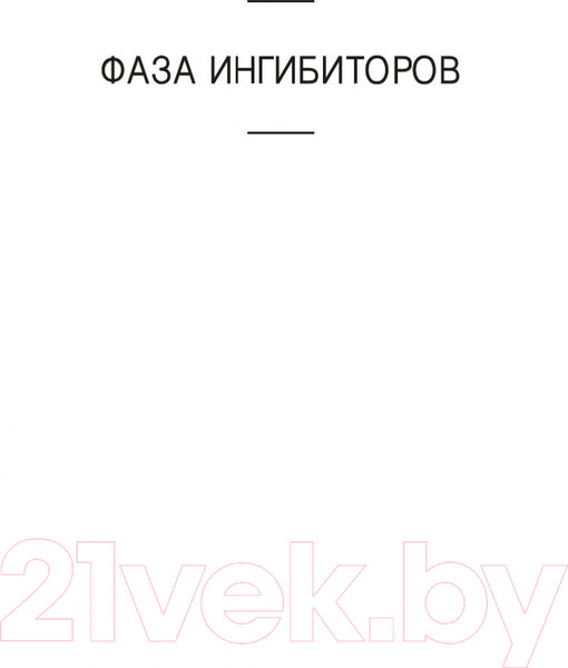 Изображение товара Книга Азбука Фаза ингибиторов (Рейнольдс А.)