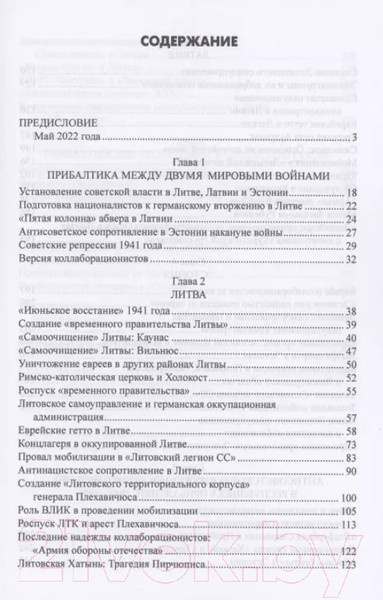 Изображение товара Книга Вече Прибалтийский фашизм: трагедия народов Прибалтики (Крысин М.)