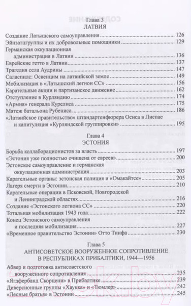 Изображение товара Книга Вече Прибалтийский фашизм: трагедия народов Прибалтики (Крысин М.)
