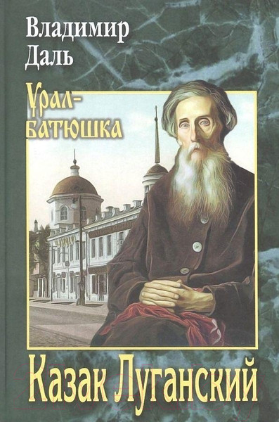 Изображение товара Книга Вече Казак Луганский (Даль В.)