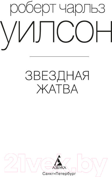 Изображение товара Книга Азбука Звездная жатва (Уилсон Р.)