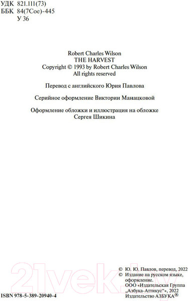 Изображение товара Книга Азбука Звездная жатва (Уилсон Р.)