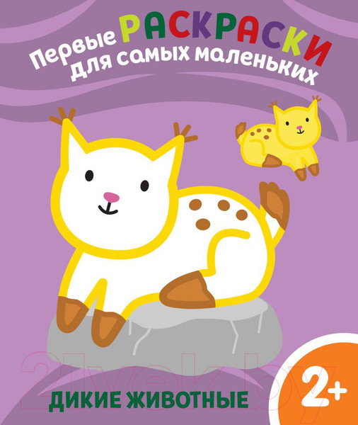 Изображение товара Раскраска Эксмо Дикие животные. Для детей от 2 лет