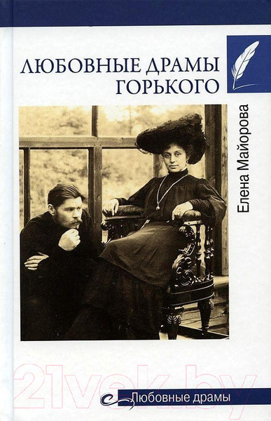 Изображение товара Книга Вече Любовные драмы Горького (Майорова Е.)