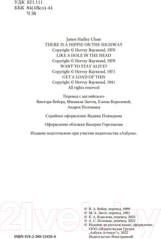 Изображение товара Книга Иностранка Если вам дорога жизнь (Чейз Дж.Х.)