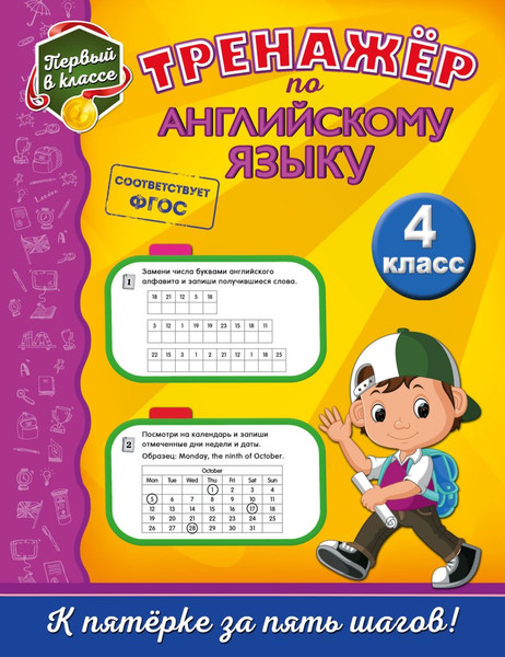 Изображение товара Рабочая тетрадь Эксмо Тренажер по английскому языку. 4-й класс (Хацкевич Мария)