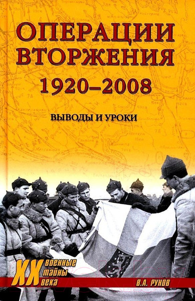 Изображение товара Книга Вече Операции вторжения 1920-2008 Выводы и уроки (Рунов В.)