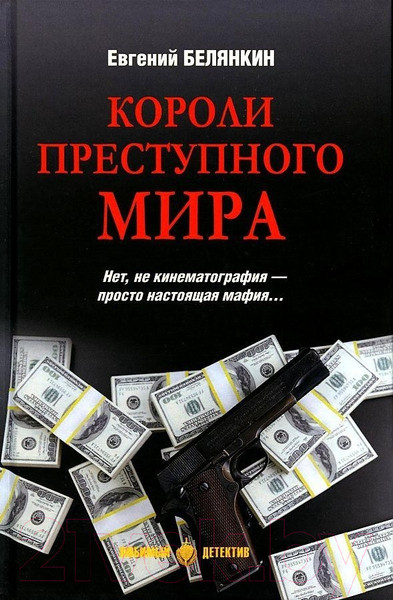 Изображение товара Книга Вече Короли преступного мира (Белянкин Е.)