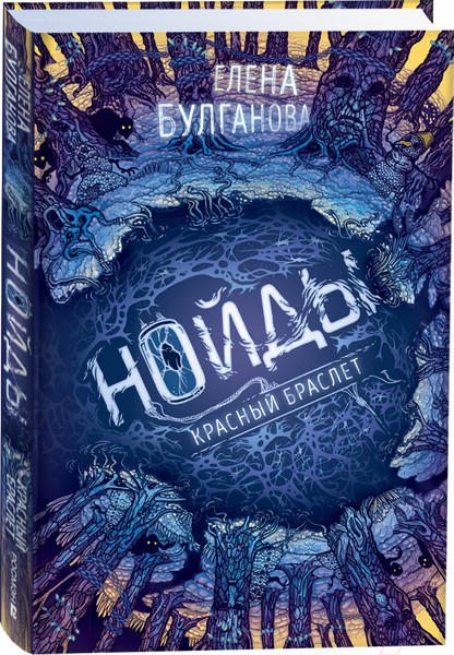 Художественная книга Росмэн Нойды. Красный браслет (Булганова Е.) — фото 5