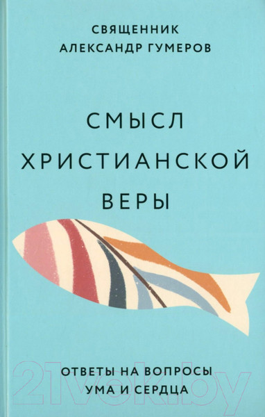 Изображение товара Книга Никея Смысл христианской веры. Ответы на вопросы ума и сердца (Гумеров А.)