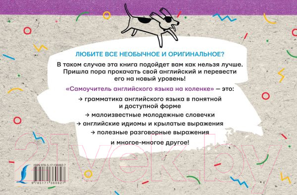 Изображение товара Учебное пособие АСТ Самоучитель английского языка на коленке
