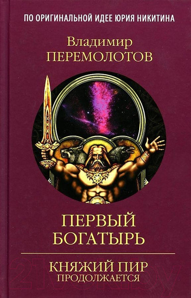 Изображение товара Книга Вече Первый богатырь (Перемолотов В.)