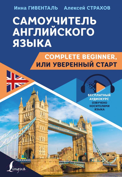 Изображение товара Учебное пособие АСТ Самоучитель английского языка: Complete Beginner, или Уверенный (Гивенталь И.А., Страхов А.С.)