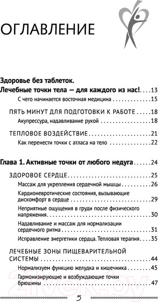 Изображение товара Книга АСТ Самоучитель китайс. медиц.Здоровье на каждый день для всей семьи (Минь Л.)
