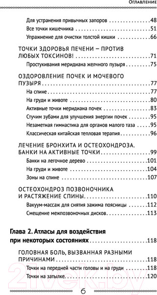 Изображение товара Книга АСТ Самоучитель китайс. медиц.Здоровье на каждый день для всей семьи (Минь Л.)