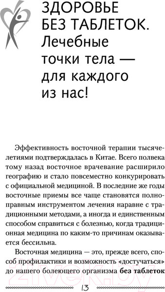 Изображение товара Книга АСТ Самоучитель китайс. медиц.Здоровье на каждый день для всей семьи (Минь Л.)