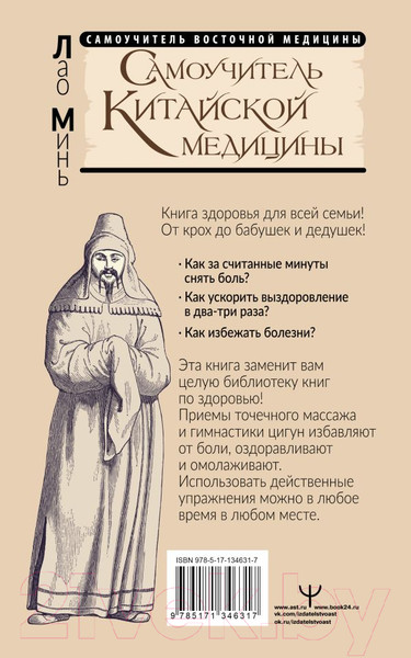 Изображение товара Книга АСТ Самоучитель китайс. медиц.Здоровье на каждый день для всей семьи (Минь Л.)