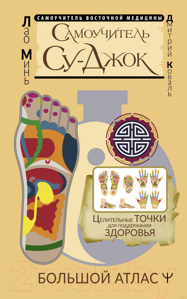 Изображение товара Книга АСТ Самоучитель Су-джок. Целительные точки для поддержания здоровья (Коваль Д.)