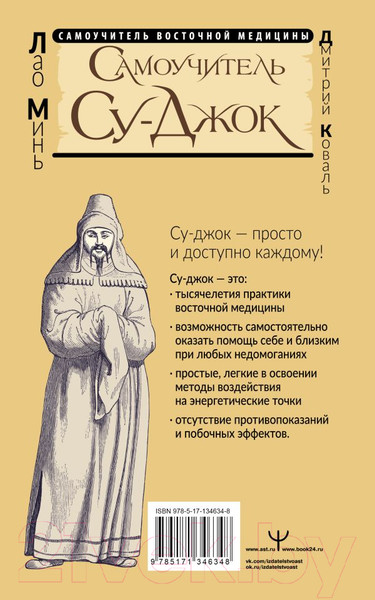 Изображение товара Книга АСТ Самоучитель Су-джок. Целительные точки для поддержания здоровья (Коваль Д.)